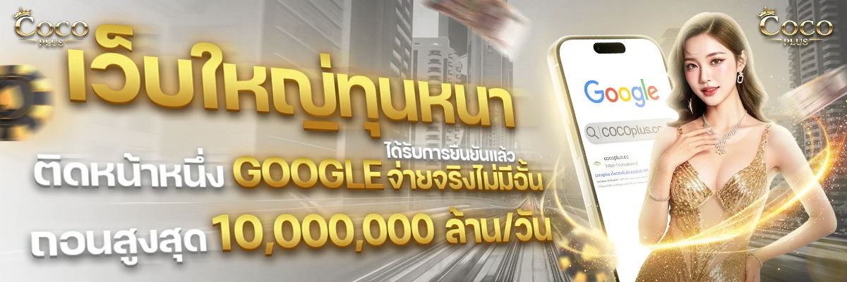 COCOPLUS เว็บตรง ระบบฝากถอนออโต้ Peer2Pay ไม่ผ่านเอเย่นต์
