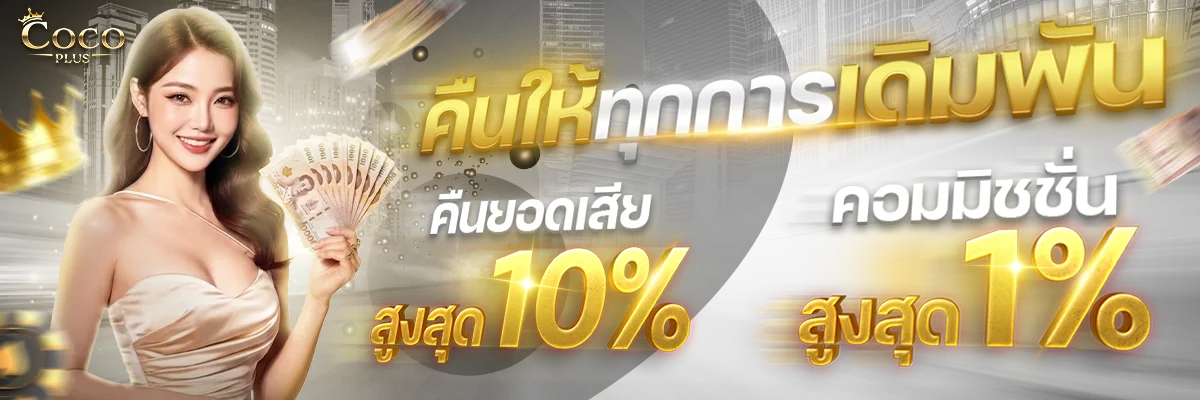 COCOPLUS เครดิตฟรี วงล้อสุ่มรางวัล กล่องสุ่ม