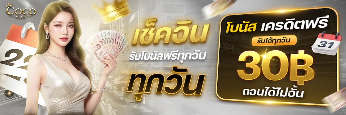 COCOPLUS เว็บตรง สล็อตออนไลน์ ฝากถอนออโต้ โปรโมชันเครดิตฟรี