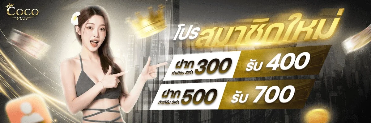 COCOPLUS โปรโมชันต้อนรับสมาชิกใหม่ โบนัสฝากครั้งแรก