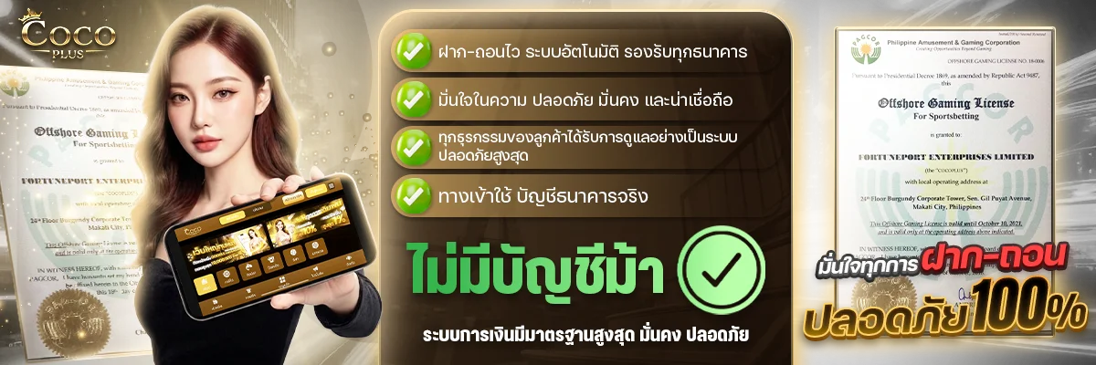 วิธีสมัคร COCOPLUS และวิธีฝากถอนออโต้บนมือถือ